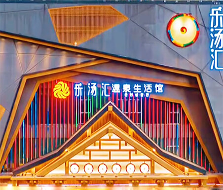 昆明樂(lè)湯匯
