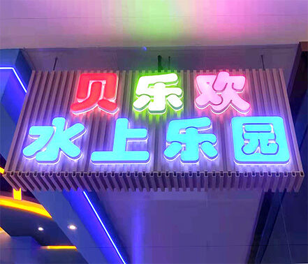 錫林浩特貝樂(lè)歡